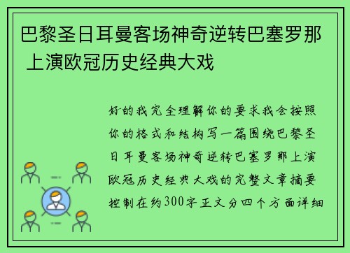 巴黎圣日耳曼客场神奇逆转巴塞罗那 上演欧冠历史经典大戏