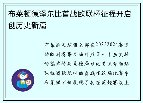 布莱顿德泽尔比首战欧联杯征程开启创历史新篇