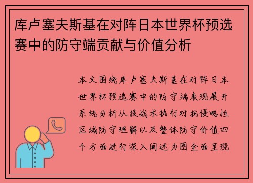 库卢塞夫斯基在对阵日本世界杯预选赛中的防守端贡献与价值分析
