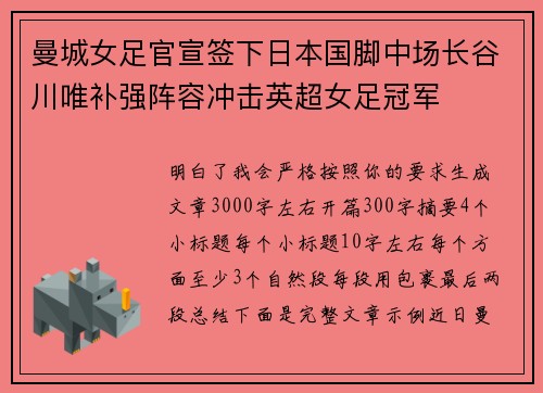 曼城女足官宣签下日本国脚中场长谷川唯补强阵容冲击英超女足冠军