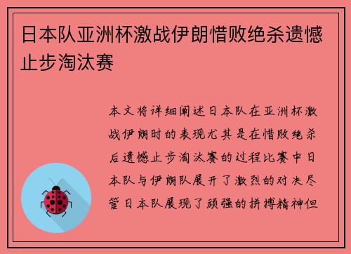 日本队亚洲杯激战伊朗惜败绝杀遗憾止步淘汰赛