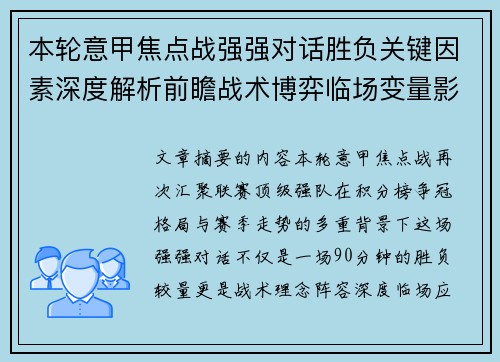 本轮意甲焦点战强强对话胜负关键因素深度解析前瞻战术博弈临场变量影响