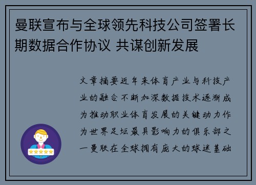 曼联宣布与全球领先科技公司签署长期数据合作协议 共谋创新发展
