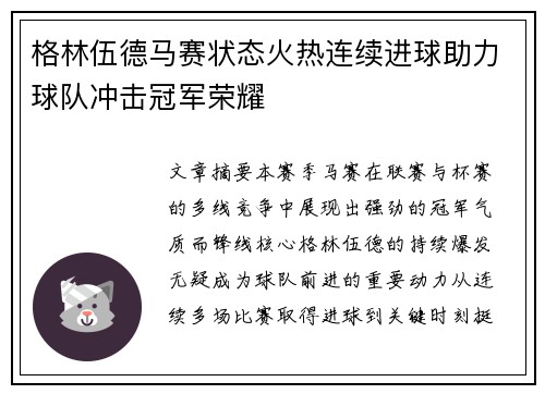 格林伍德马赛状态火热连续进球助力球队冲击冠军荣耀
