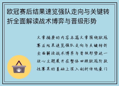 欧冠赛后结果速览强队走向与关键转折全面解读战术博弈与晋级形势
