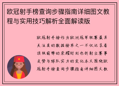 欧冠射手榜查询步骤指南详细图文教程与实用技巧解析全面解读版