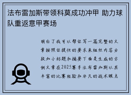 法布雷加斯带领科莫成功冲甲 助力球队重返意甲赛场