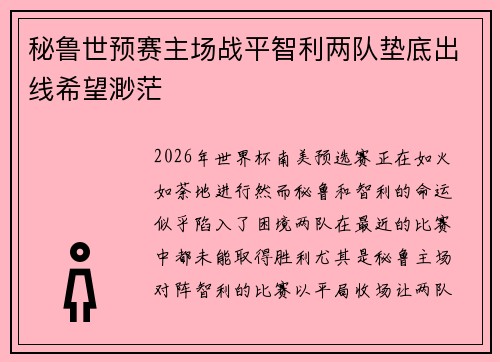 秘鲁世预赛主场战平智利两队垫底出线希望渺茫