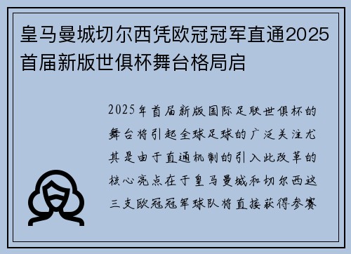 皇马曼城切尔西凭欧冠冠军直通2025首届新版世俱杯舞台格局启