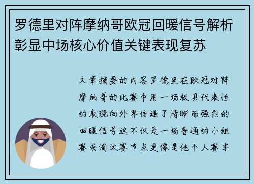 罗德里对阵摩纳哥欧冠回暖信号解析彰显中场核心价值关键表现复苏