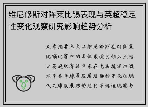 维尼修斯对阵莱比锡表现与英超稳定性变化观察研究影响趋势分析