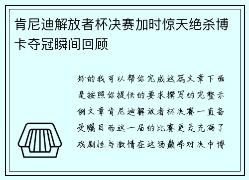 肯尼迪解放者杯决赛加时惊天绝杀博卡夺冠瞬间回顾