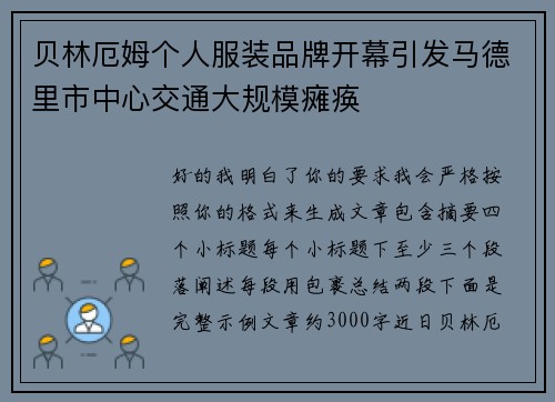 贝林厄姆个人服装品牌开幕引发马德里市中心交通大规模瘫痪