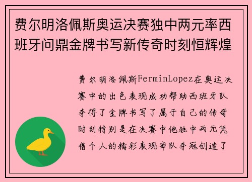 费尔明洛佩斯奥运决赛独中两元率西班牙问鼎金牌书写新传奇时刻恒辉煌 费尔明洛佩斯奥运决赛独中两元率西班牙问鼎金牌书写新传奇时刻恒辉煌