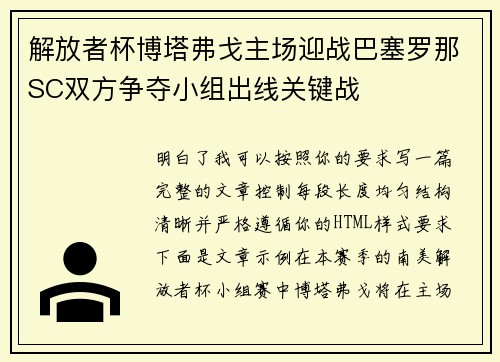 解放者杯博塔弗戈主场迎战巴塞罗那SC双方争夺小组出线关键战 解放者杯博塔弗戈主场迎战巴塞罗那SC双方争夺小组出线关键战