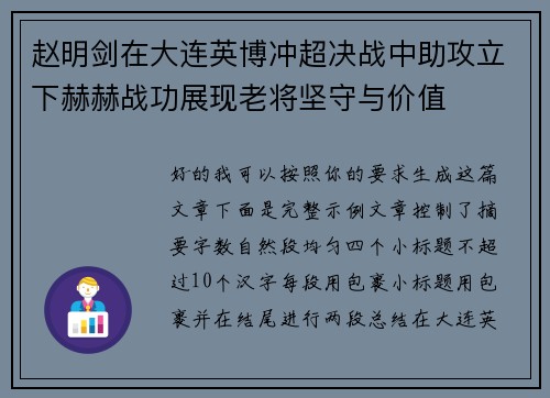赵明剑在大连英博冲超决战中助攻立下赫赫战功展现老将坚守与价值 赵明剑在大连英博冲超决战中助攻立下赫赫战功展现老将坚守与价值
