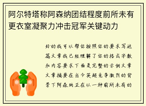 阿尔特塔称阿森纳团结程度前所未有更衣室凝聚力冲击冠军关键动力