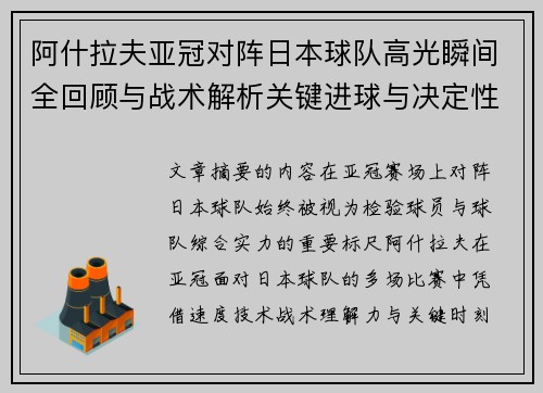 阿什拉夫亚冠对阵日本球队高光瞬间全回顾与战术解析关键进球与决定性表现
