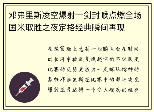 邓弗里斯凌空爆射一剑封喉点燃全场国米取胜之夜定格经典瞬间再现