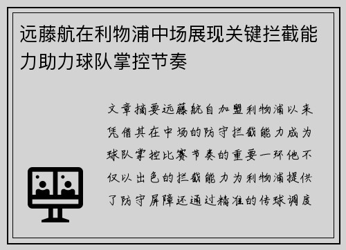 远藤航在利物浦中场展现关键拦截能力助力球队掌控节奏 远藤航在利物浦中场展现关键拦截能力助力球队掌控节奏