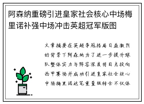 阿森纳重磅引进皇家社会核心中场梅里诺补强中场冲击英超冠军版图 阿森纳重磅引进皇家社会核心中场梅里诺补强中场冲击英超冠军版图
