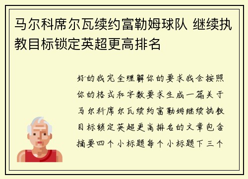 马尔科席尔瓦续约富勒姆球队 继续执教目标锁定英超更高排名