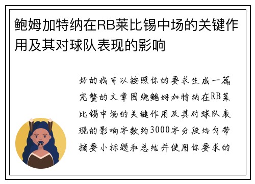 鲍姆加特纳在RB莱比锡中场的关键作用及其对球队表现的影响