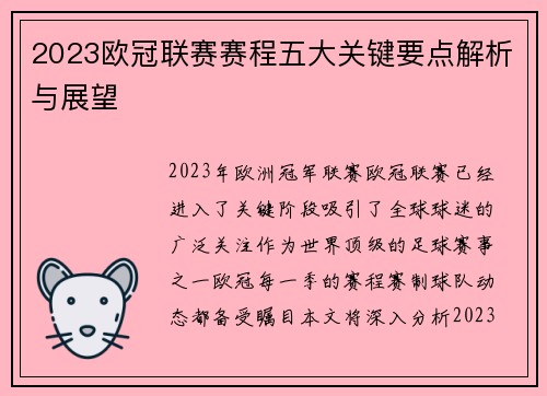 2023欧冠联赛赛程五大关键要点解析与展望
