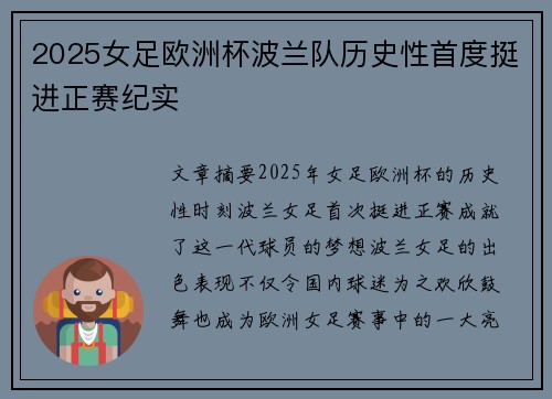 2025女足欧洲杯波兰队历史性首度挺进正赛纪实