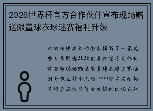 2026世界杯官方合作伙伴宣布现场赠送限量球衣球迷赛福利升级
