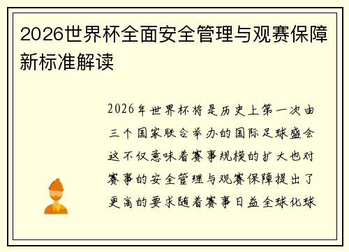 2026世界杯全面安全管理与观赛保障新标准解读 2026世界杯全面安全管理与观赛保障新标准解读