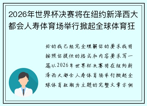 2026年世界杯决赛将在纽约新泽西大都会人寿体育场举行掀起全球体育狂潮