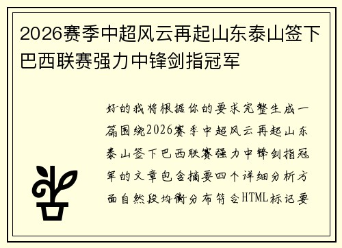 2026赛季中超风云再起山东泰山签下巴西联赛强力中锋剑指冠军