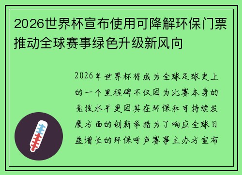 2026世界杯宣布使用可降解环保门票推动全球赛事绿色升级新风向