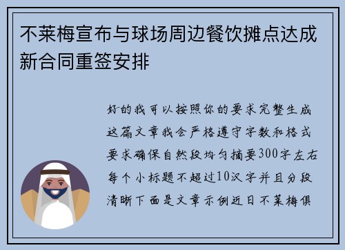不莱梅宣布与球场周边餐饮摊点达成新合同重签安排 不莱梅宣布与球场周边餐饮摊点达成新合同重签安排