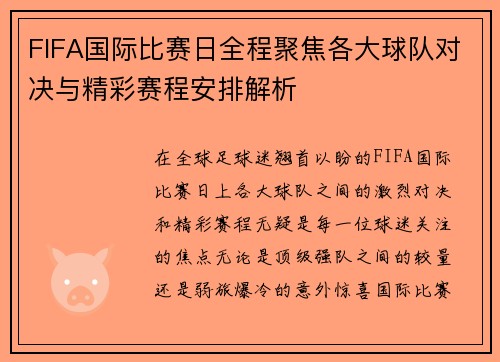 FIFA国际比赛日全程聚焦各大球队对决与精彩赛程安排解析