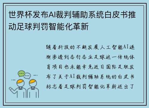 世界杯发布AI裁判辅助系统白皮书推动足球判罚智能化革新