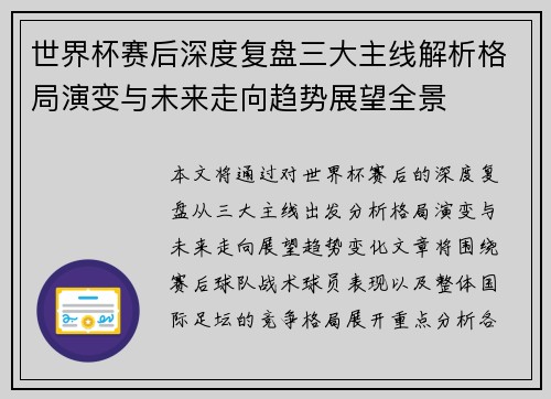 世界杯赛后深度复盘三大主线解析格局演变与未来走向趋势展望全景 世界杯赛后深度复盘三大主线解析格局演变与未来走向趋势展望全景