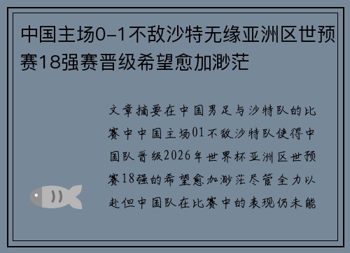 中国主场0-1不敌沙特无缘亚洲区世预赛18强赛晋级希望愈加渺茫