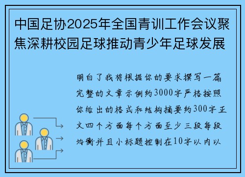 中国足协2025年全国青训工作会议聚焦深耕校园足球推动青少年足球发展 中国足协2025年全国青训工作会议聚焦深耕校园足球推动青少年足球发展