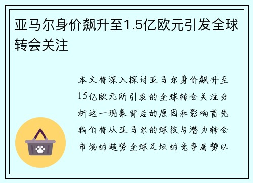亚马尔身价飙升至1.5亿欧元引发全球转会关注