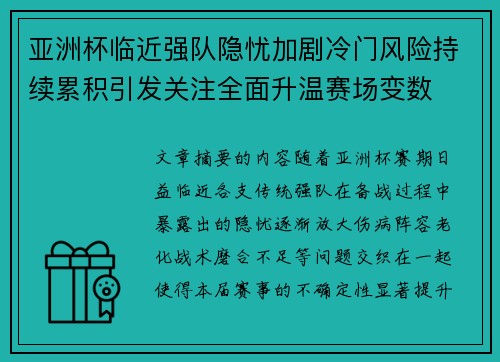 亚洲杯临近强队隐忧加剧冷门风险持续累积引发关注全面升温赛场变数 亚洲杯临近强队隐忧加剧冷门风险持续累积引发关注全面升温赛场变数