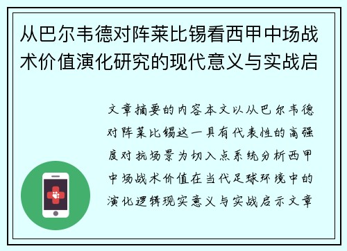 从巴尔韦德对阵莱比锡看西甲中场战术价值演化研究的现代意义与实战启示 从巴尔韦德对阵莱比锡看西甲中场战术价值演化研究的现代意义与实战启示