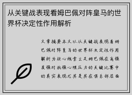从关键战表现看姆巴佩对阵皇马的世界杯决定性作用解析 从关键战表现看姆巴佩对阵皇马的世界杯决定性作用解析