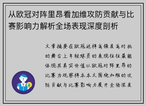 从欧冠对阵里昂看加维攻防贡献与比赛影响力解析全场表现深度剖析 从欧冠对阵里昂看加维攻防贡献与比赛影响力解析全场表现深度剖析