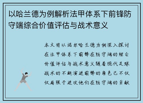以哈兰德为例解析法甲体系下前锋防守端综合价值评估与战术意义 以哈兰德为例解析法甲体系下前锋防守端综合价值评估与战术意义