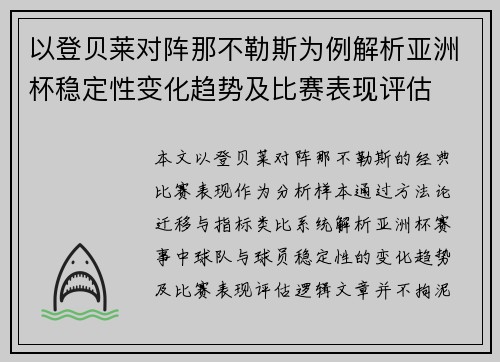以登贝莱对阵那不勒斯为例解析亚洲杯稳定性变化趋势及比赛表现评估 以登贝莱对阵那不勒斯为例解析亚洲杯稳定性变化趋势及比赛表现评估