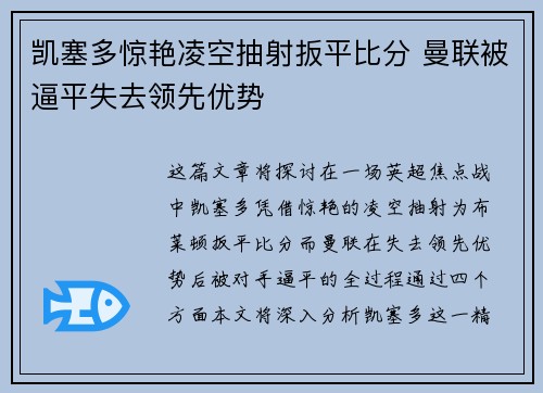 凯塞多惊艳凌空抽射扳平比分 曼联被逼平失去领先优势 凯塞多惊艳凌空抽射扳平比分 曼联被逼平失去领先优势