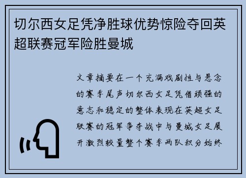 切尔西女足凭净胜球优势惊险夺回英超联赛冠军险胜曼城 切尔西女足凭净胜球优势惊险夺回英超联赛冠军险胜曼城