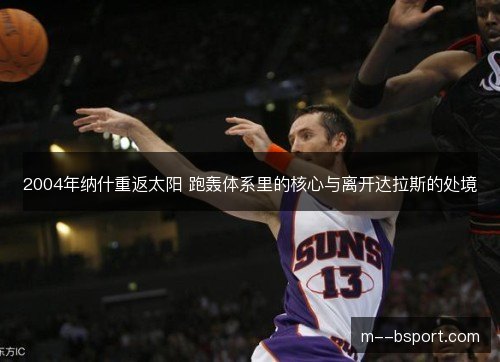 2004年纳什重返太阳 跑轰体系里的核心与离开达拉斯的处境